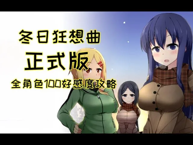 冬日狂想曲 主线流程 详情图